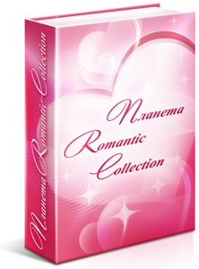 Планета Romantic Collection - скачать электронную flash-книгу